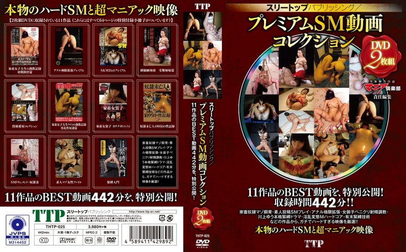 THTP-025 スリートップパブリッシング／プレミアムSМ動画コレクション Restraints Three-top Publishing