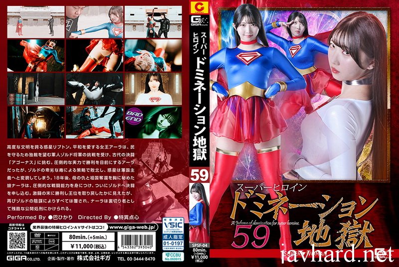 SPSF-04 Hikari Tomoe (巴ひかり) Super Heroine Domination Hell 59 SUPER▼WOMAN GIGA（ギガ）2026-05-08