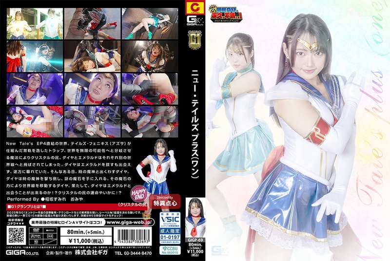 [GIGP-69] New Tale’s plus（ONE）相坂すみれ, おみや GIGA（ギガ）2026-01-23