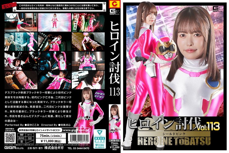HTB-13 Kokomi Hoshinaka (星仲ここみ) Heroine Suppression Vol.113 Shield Pink GIGA（ギガ）2026-05-22
